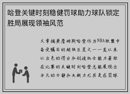 哈登关键时刻稳健罚球助力球队锁定胜局展现领袖风范