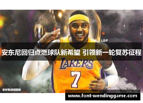 安东尼回归点燃球队新希望 引领新一轮复苏征程