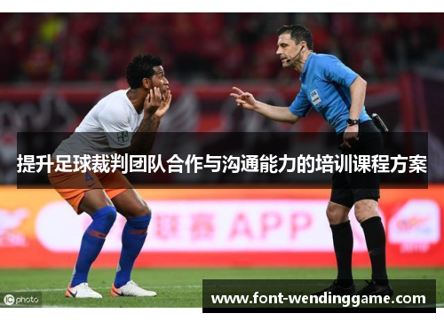 提升足球裁判团队合作与沟通能力的培训课程方案