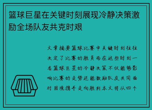 篮球巨星在关键时刻展现冷静决策激励全场队友共克时艰