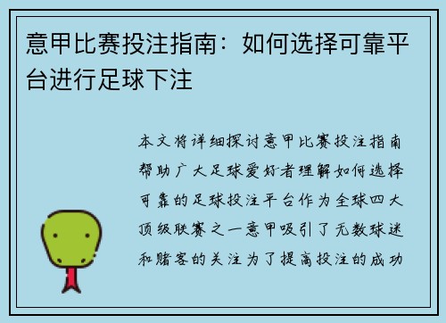 意甲比赛投注指南：如何选择可靠平台进行足球下注