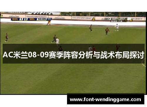 AC米兰08-09赛季阵容分析与战术布局探讨