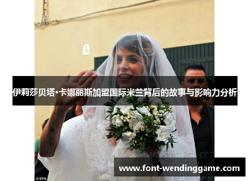 伊莉莎贝塔·卡娜丽斯加盟国际米兰背后的故事与影响力分析