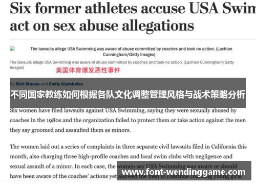 不同国家教练如何根据各队文化调整管理风格与战术策略分析