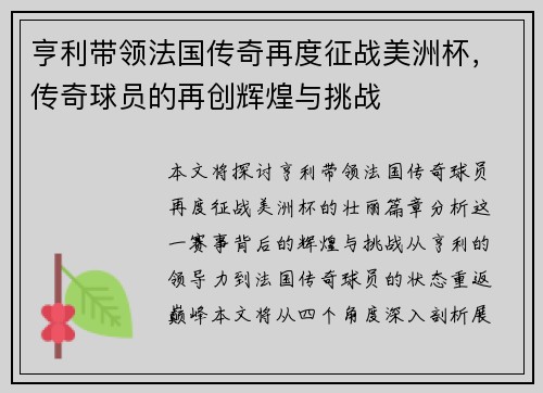 亨利带领法国传奇再度征战美洲杯，传奇球员的再创辉煌与挑战
