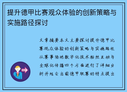 提升德甲比赛观众体验的创新策略与实施路径探讨