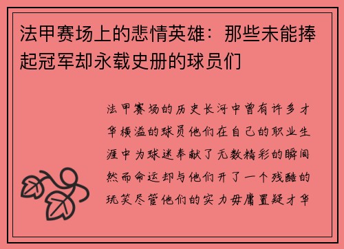 法甲赛场上的悲情英雄：那些未能捧起冠军却永载史册的球员们