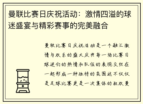 曼联比赛日庆祝活动：激情四溢的球迷盛宴与精彩赛事的完美融合