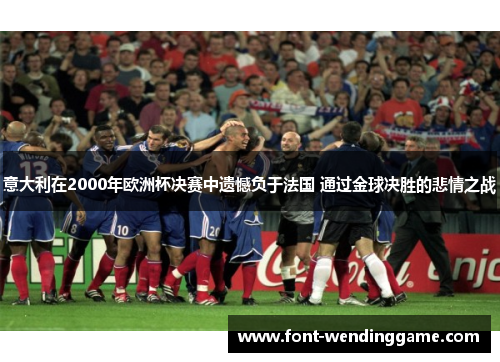 意大利在2000年欧洲杯决赛中遗憾负于法国 通过金球决胜的悲情之战