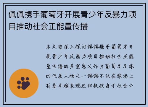 佩佩携手葡萄牙开展青少年反暴力项目推动社会正能量传播