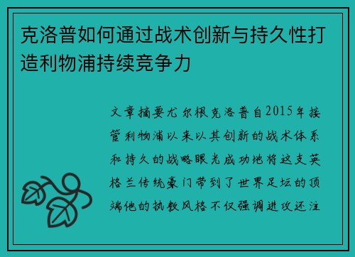 克洛普如何通过战术创新与持久性打造利物浦持续竞争力