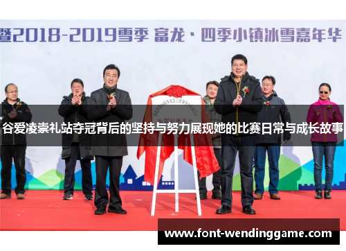 谷爱凌崇礼站夺冠背后的坚持与努力展现她的比赛日常与成长故事