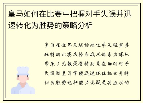 皇马如何在比赛中把握对手失误并迅速转化为胜势的策略分析