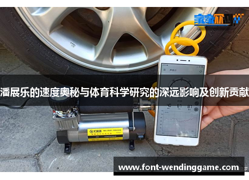 潘展乐的速度奥秘与体育科学研究的深远影响及创新贡献