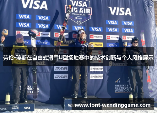 劳伦·琼斯在自由式滑雪U型场地赛中的技术创新与个人风格展示