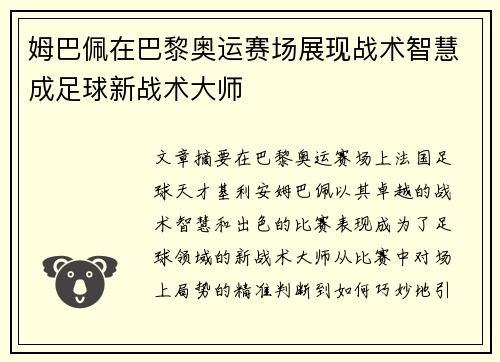 姆巴佩在巴黎奥运赛场展现战术智慧成足球新战术大师