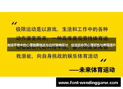 竞技环境中的心理健康挑战与应对策略探讨：促进运动员心理韧性与表现提升