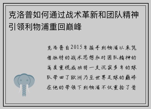 克洛普如何通过战术革新和团队精神引领利物浦重回巅峰