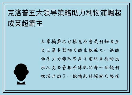克洛普五大领导策略助力利物浦崛起成英超霸主