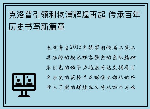 克洛普引领利物浦辉煌再起 传承百年历史书写新篇章