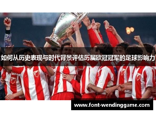 如何从历史表现与时代背景评估历届欧冠冠军的足球影响力