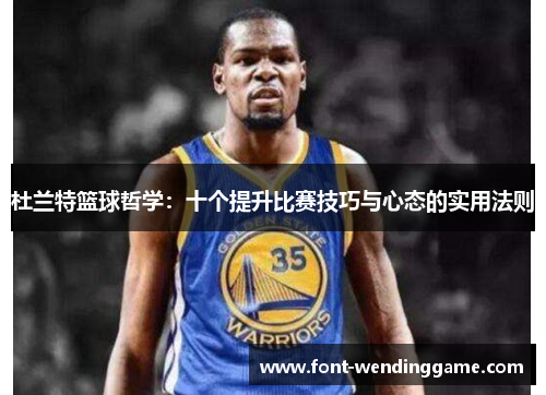 杜兰特篮球哲学：十个提升比赛技巧与心态的实用法则