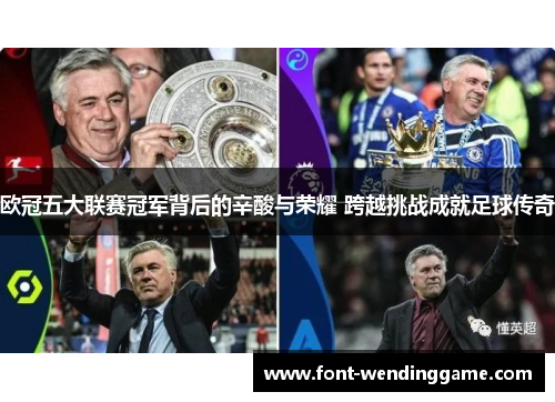 欧冠五大联赛冠军背后的辛酸与荣耀 跨越挑战成就足球传奇