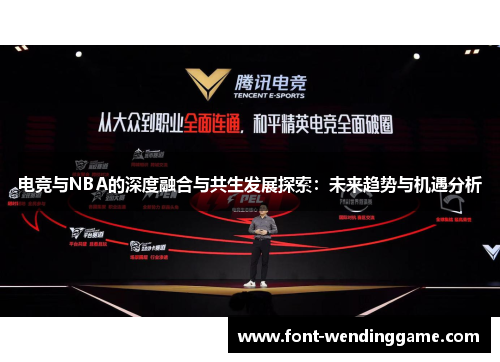 电竞与NBA的深度融合与共生发展探索：未来趋势与机遇分析