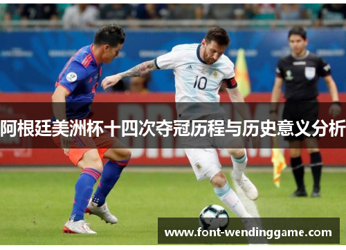 阿根廷美洲杯十四次夺冠历程与历史意义分析