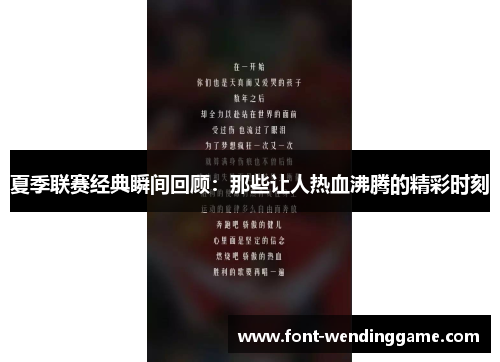 夏季联赛经典瞬间回顾：那些让人热血沸腾的精彩时刻