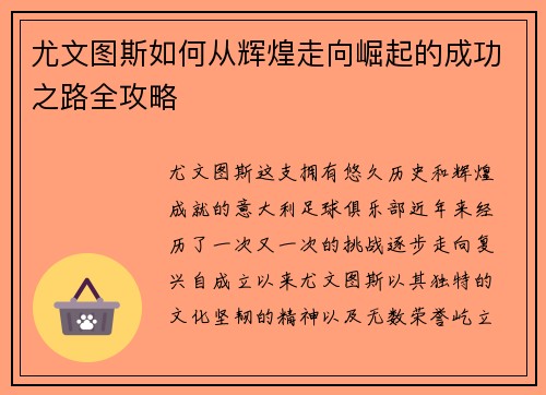 尤文图斯如何从辉煌走向崛起的成功之路全攻略