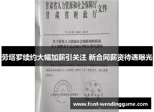 劳塔罗续约大幅加薪引关注 新合同薪资待遇曝光