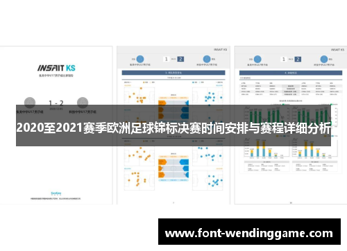 2020至2021赛季欧洲足球锦标决赛时间安排与赛程详细分析