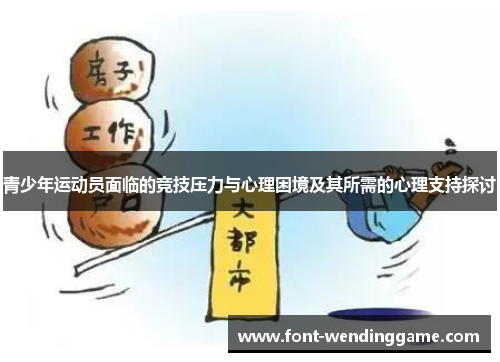 青少年运动员面临的竞技压力与心理困境及其所需的心理支持探讨