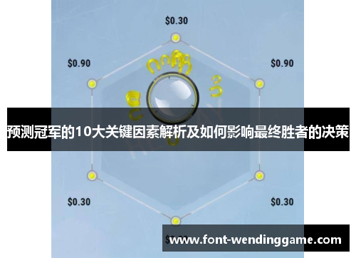 预测冠军的10大关键因素解析及如何影响最终胜者的决策