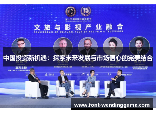 中国投资新机遇：探索未来发展与市场信心的完美结合