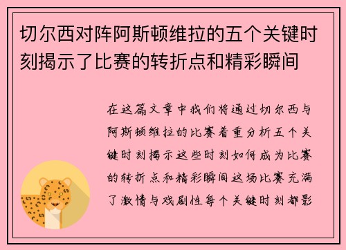 切尔西对阵阿斯顿维拉的五个关键时刻揭示了比赛的转折点和精彩瞬间