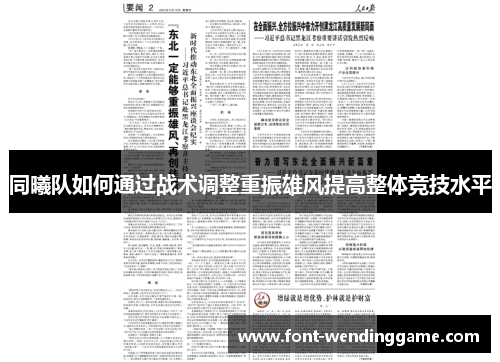 同曦队如何通过战术调整重振雄风提高整体竞技水平