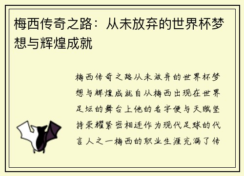 梅西传奇之路：从未放弃的世界杯梦想与辉煌成就