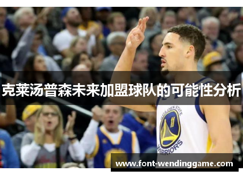 克莱汤普森未来加盟球队的可能性分析