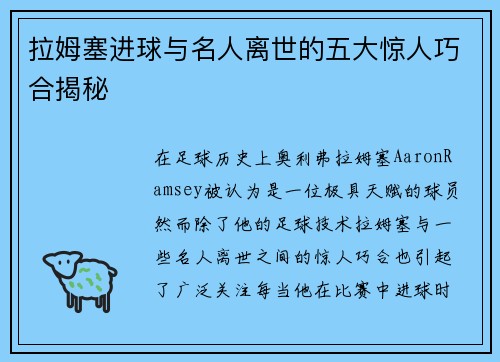 拉姆塞进球与名人离世的五大惊人巧合揭秘