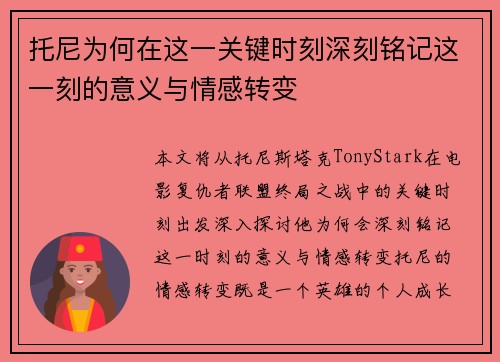 托尼为何在这一关键时刻深刻铭记这一刻的意义与情感转变