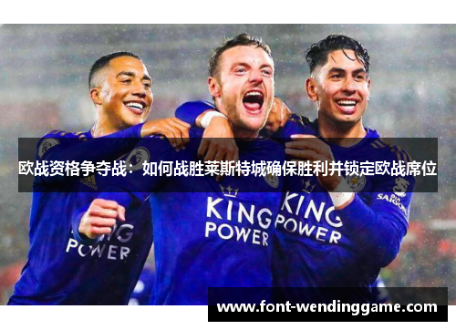 欧战资格争夺战：如何战胜莱斯特城确保胜利并锁定欧战席位