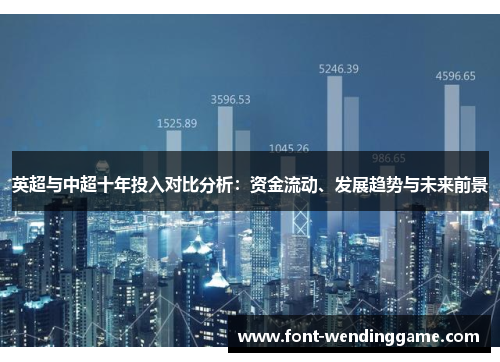 英超与中超十年投入对比分析：资金流动、发展趋势与未来前景