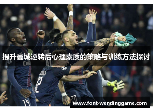 提升曼城逆转后心理素质的策略与训练方法探讨