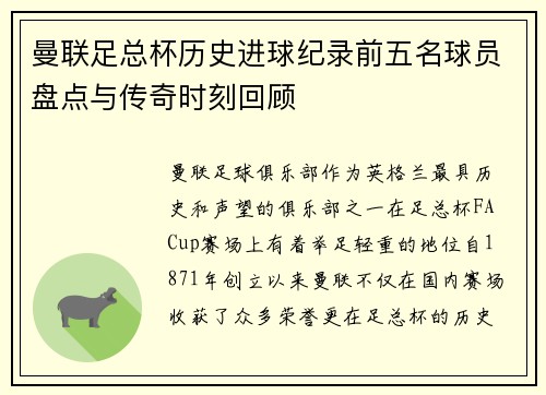曼联足总杯历史进球纪录前五名球员盘点与传奇时刻回顾