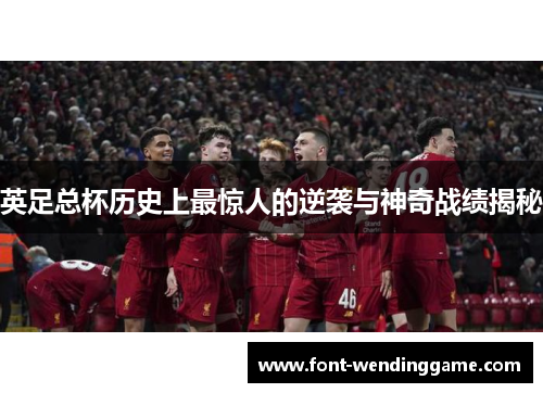 英足总杯历史上最惊人的逆袭与神奇战绩揭秘