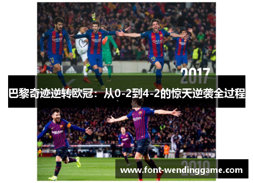 巴黎奇迹逆转欧冠：从0-2到4-2的惊天逆袭全过程