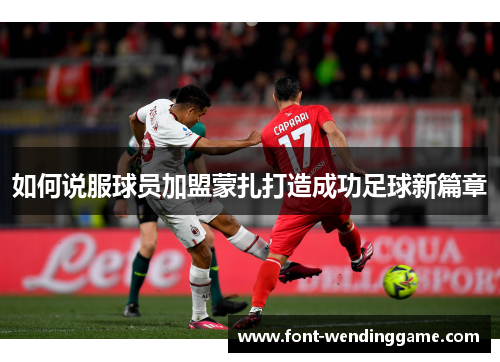 如何说服球员加盟蒙扎打造成功足球新篇章