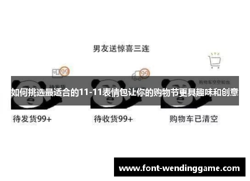 如何挑选最适合的11-11表情包让你的购物节更具趣味和创意